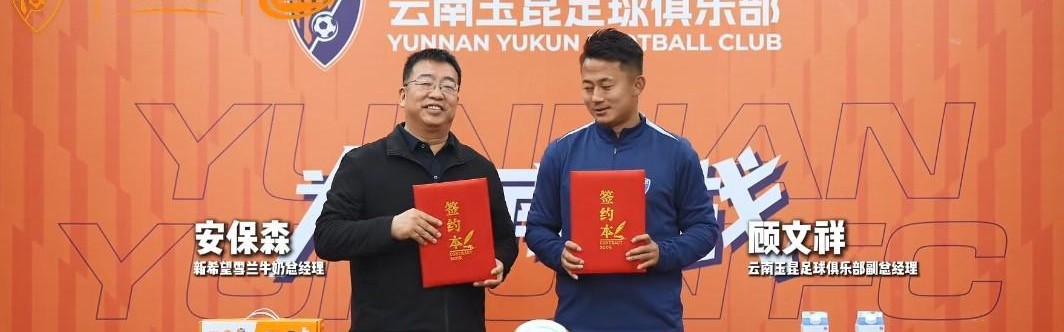 云南玉昆官方：新希望雪兰牛奶成为云南玉昆高级合作伙伴